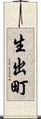 生出町 Scroll