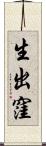 生出窪 Scroll