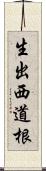 生出西道根 Scroll