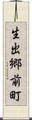 生出郷前町 Scroll