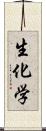 生化学 Scroll