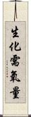 生化需氧量 Scroll