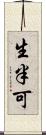 生半可 Scroll