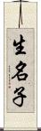 生名子 Scroll