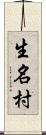 生名村 Scroll