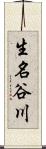 生名谷川 Scroll