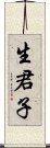 生君子 Scroll