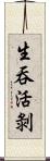生吞活剝 Scroll