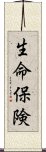 生命保険 Scroll