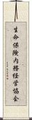 生命保険内務経営協会 Scroll