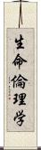 生命倫理学 Scroll