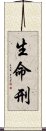 生命刑 Scroll