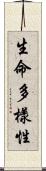 生命多樣性 Scroll