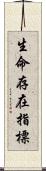 生命存在指標 Scroll