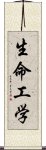 生命工学 Scroll