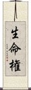 生命権 Scroll