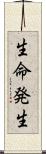生命発生 Scroll