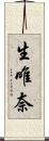 生唯奈 Scroll