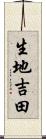 生地吉田 Scroll