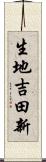 生地吉田新 Scroll