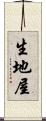 生地屋 Scroll