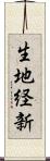 生地経新 Scroll