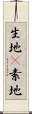 生地(P) Scroll