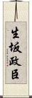 生坂政臣 Scroll