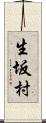 生坂村 Scroll