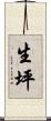 生坪 Scroll