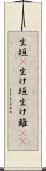 生垣(P) Scroll