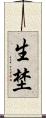 生埜 Scroll