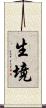 生境 Scroll