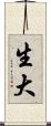 生大 Scroll