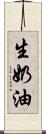 生奶油 Scroll