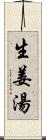 生姜湯 Scroll