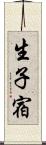 生子宿 Scroll