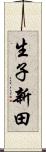 生子新田 Scroll