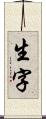 生字 Scroll