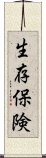 生存保険 Scroll