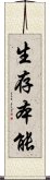 生存本能 Scroll