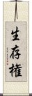 生存権 Scroll