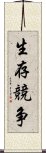 生存競争 Scroll