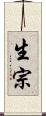 生宗 Scroll