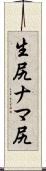 生尻 Scroll