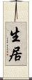 生居 Scroll