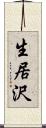 生居沢 Scroll