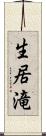 生居滝 Scroll