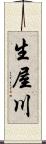 生屋川 Scroll