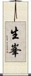 生峯 Scroll